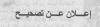 إعلان عن تصحيح