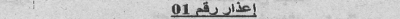 إعذاررقم 01