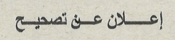 إعلان عن تصحيح