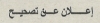 إعلان عن تصحيح