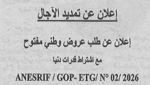 إعلان عن تمديد الأجال
