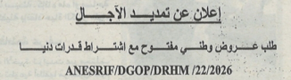 إعلان عن تمديد الأجال