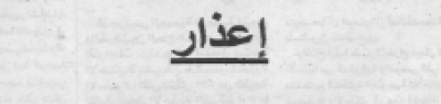 إعذار