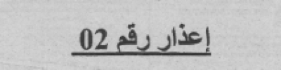 إعذاررقم 02