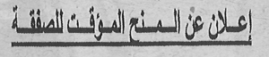 إعلان عن منح المؤقت للصفقة