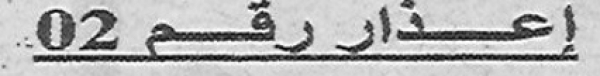 إعذار رقم 02
